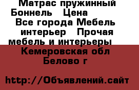 Матрас пружинный Боннель › Цена ­ 5 403 - Все города Мебель, интерьер » Прочая мебель и интерьеры   . Кемеровская обл.,Белово г.